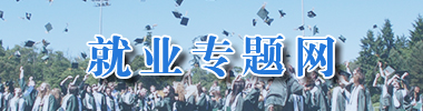 就业专题网