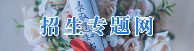 招生专题网
